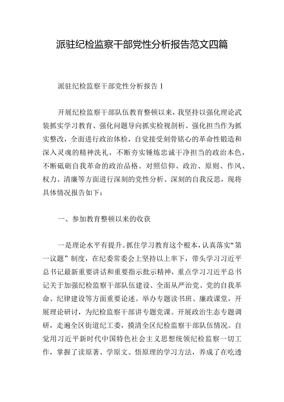 派驻纪检监察干部党性分析报告范文四篇.docx_第1页