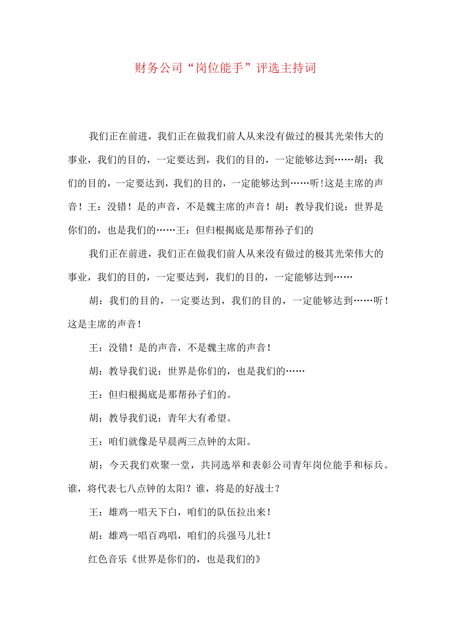 财务公司“岗位能手”评选主持词.docx_第1页