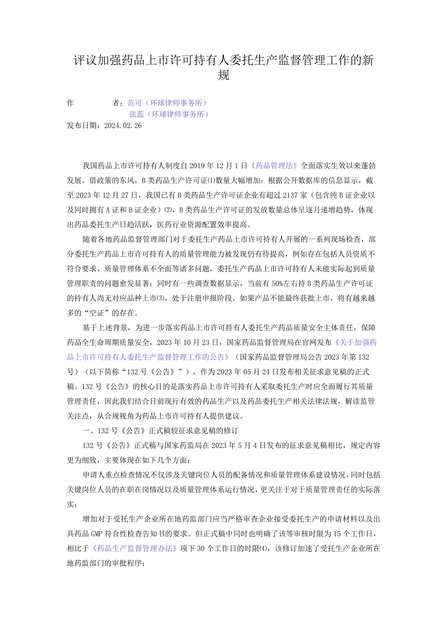 评议加强药品上市许可持有人委托生产监督管理工作的新规.docx_第1页