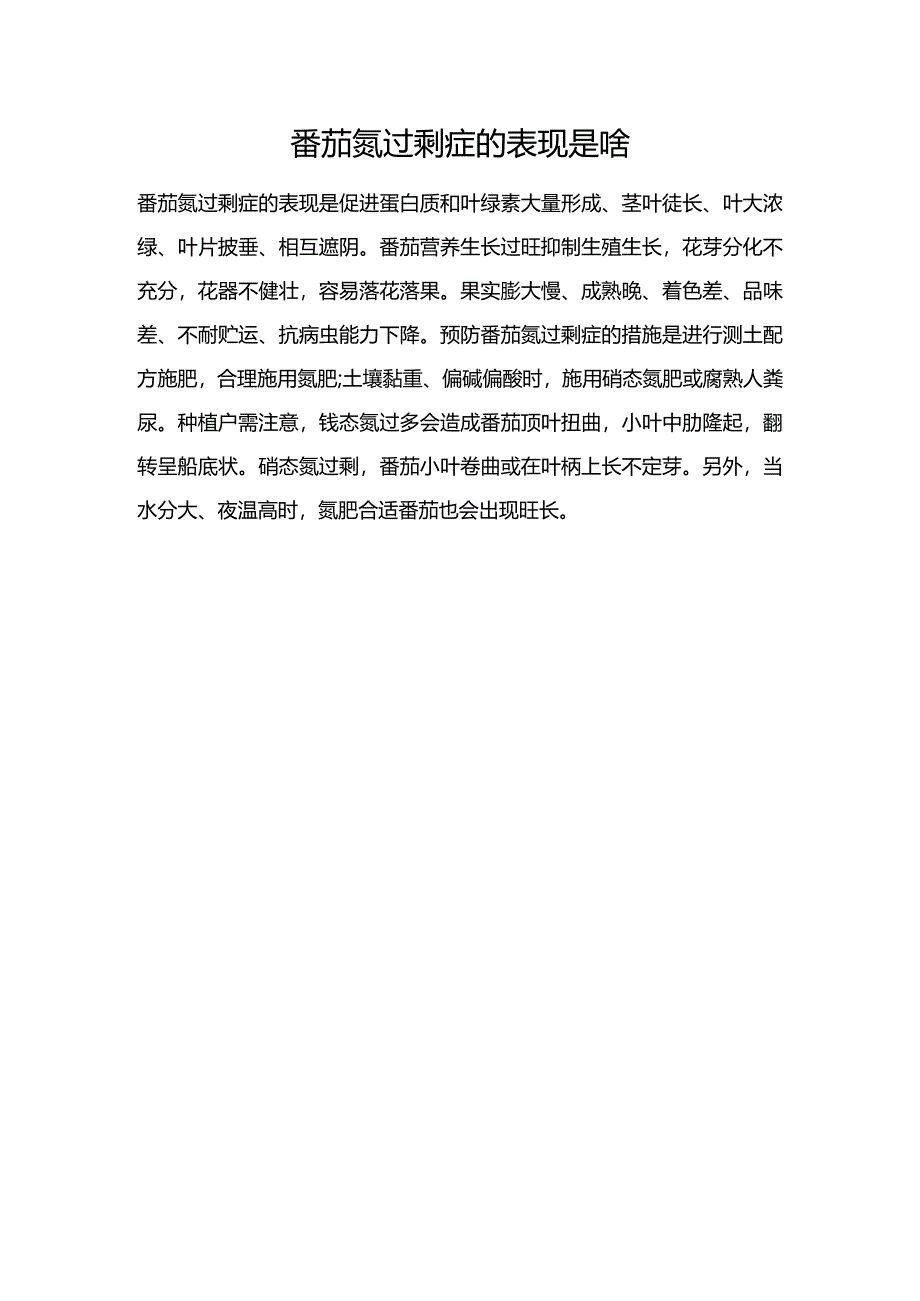 番茄氮过剩症的表现是啥.docx_第1页