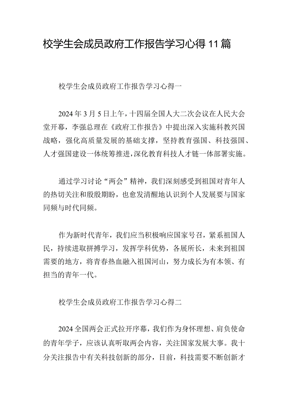 校学生会成员政府工作报告学习心得11篇.docx_第1页