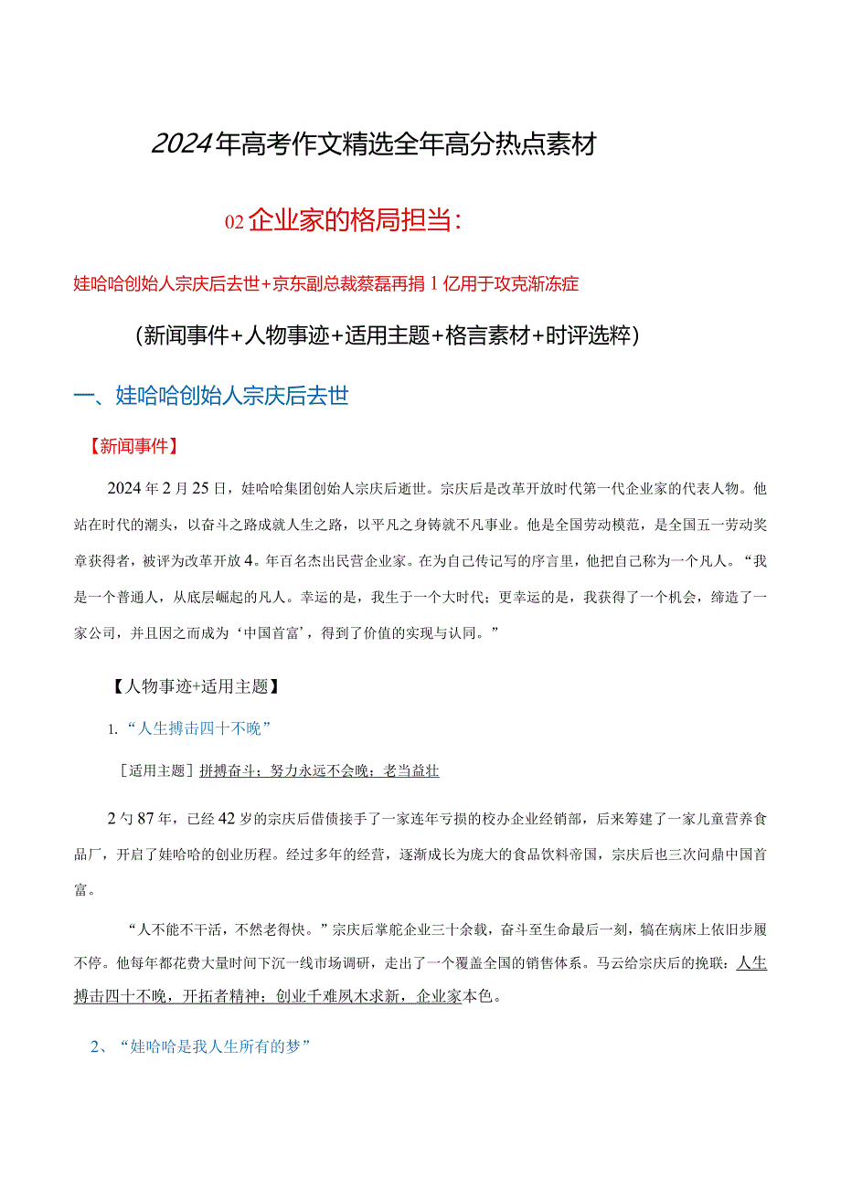 高分热点素材02企业家的格局担当：娃哈哈创始人宗庆后去世京东副总裁蔡磊抗击渐冻症（新闻事件人物）.docx_第1页