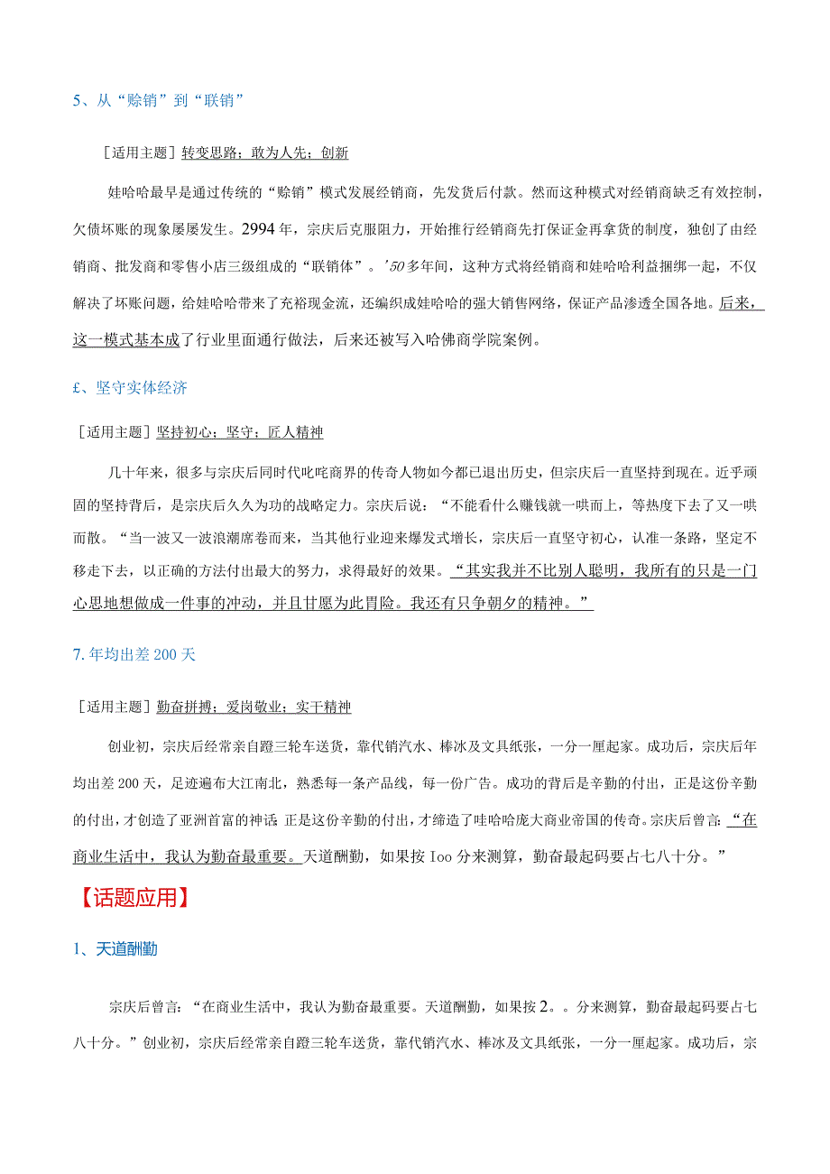 高分热点素材02企业家的格局担当：娃哈哈创始人宗庆后去世京东副总裁蔡磊抗击渐冻症（新闻事件人物）.docx_第3页