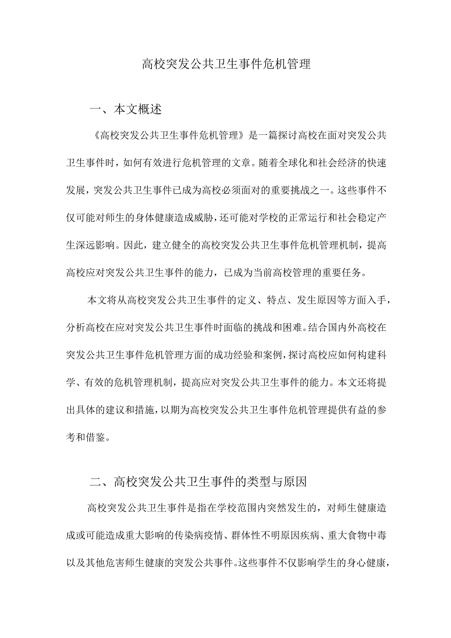 高校突发公共卫生事件危机管理.docx_第1页