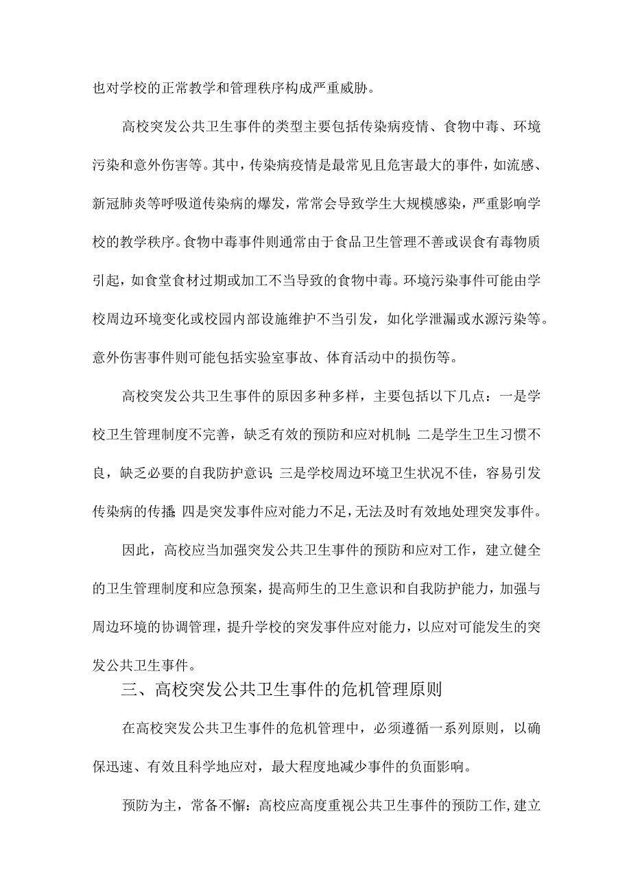 高校突发公共卫生事件危机管理.docx_第2页