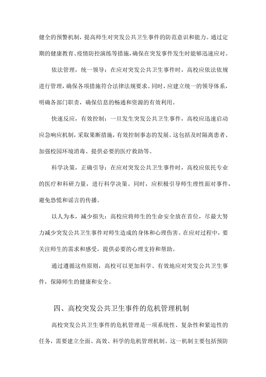 高校突发公共卫生事件危机管理.docx_第3页