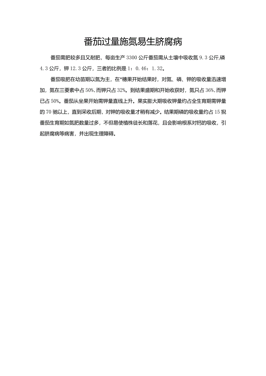 番茄过量施氮易生脐腐病.docx_第1页