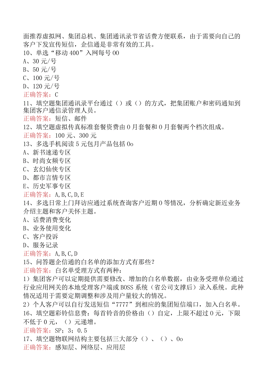 电信业务技能考试：电信业务客户经理（中级）考点巩固四.docx_第2页