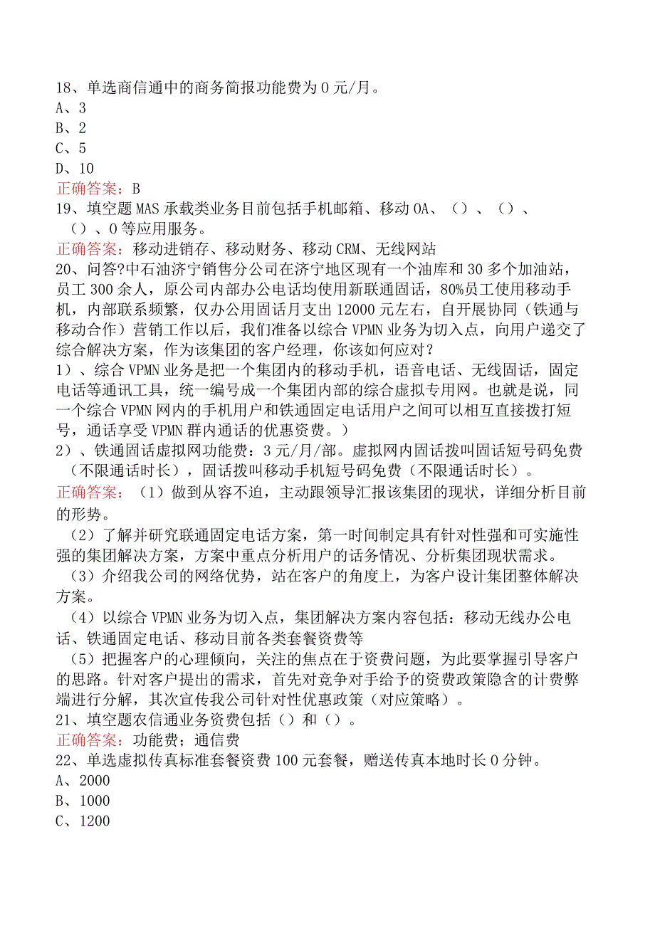 电信业务技能考试：电信业务客户经理（中级）考点巩固四.docx_第3页