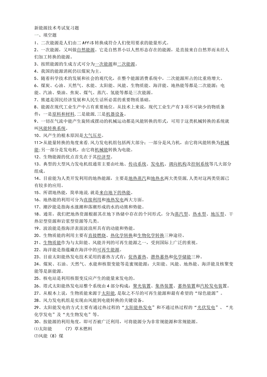 新能源技术考试复习题.docx_第1页