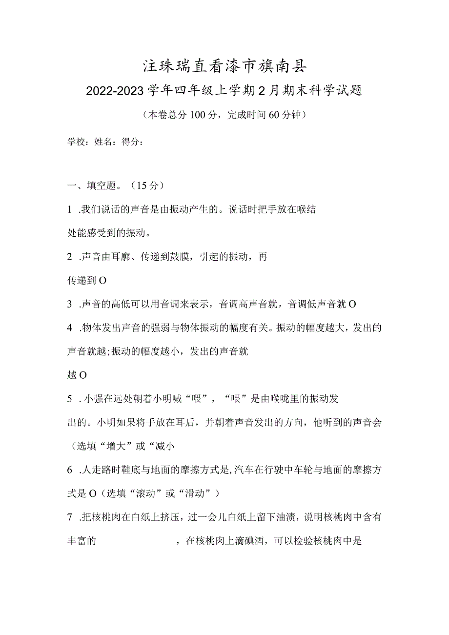 江苏省连云港市灌南县2022-2023学年四年级上学期2月期末科学试题.docx_第1页