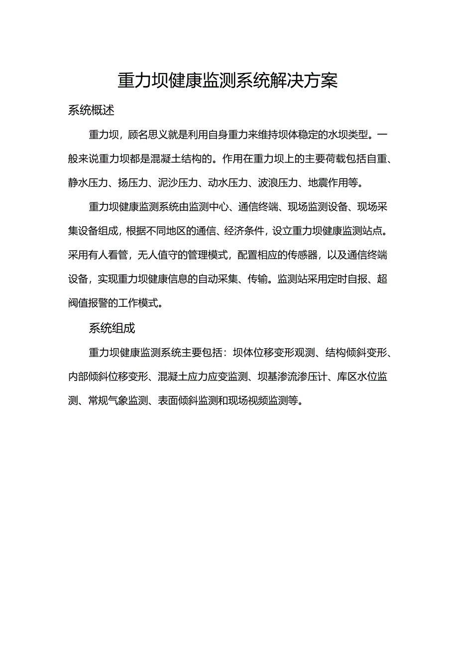 重力坝健康监测系统解决方案.docx_第1页