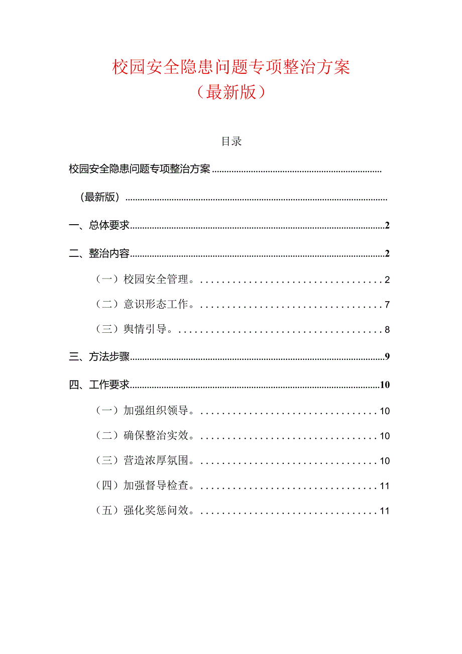 校园安全隐患问题专项整治方案.docx_第1页