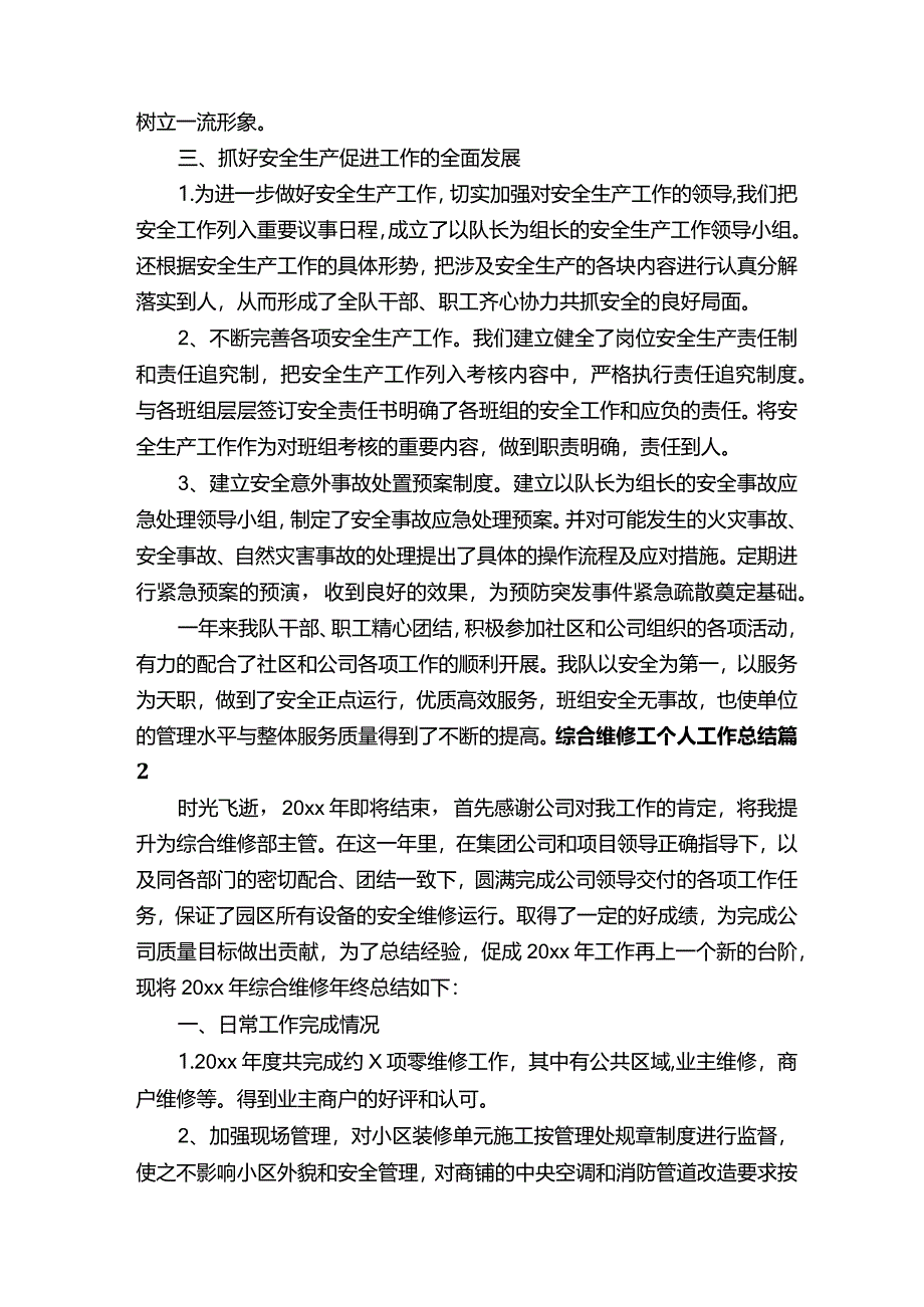 综合维修工个人工作总结（通用30篇）.docx_第2页