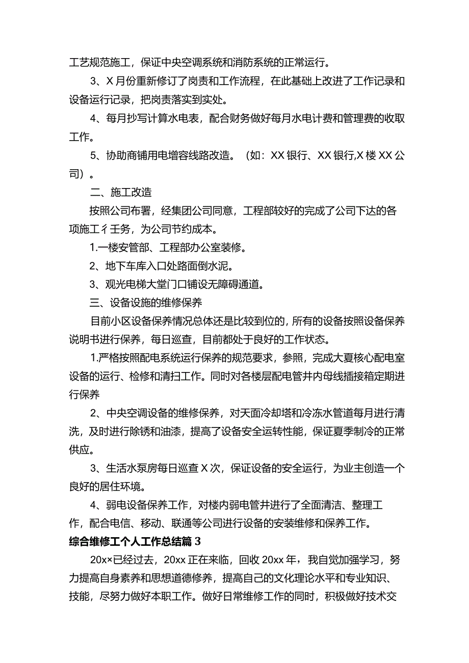 综合维修工个人工作总结（通用30篇）.docx_第3页