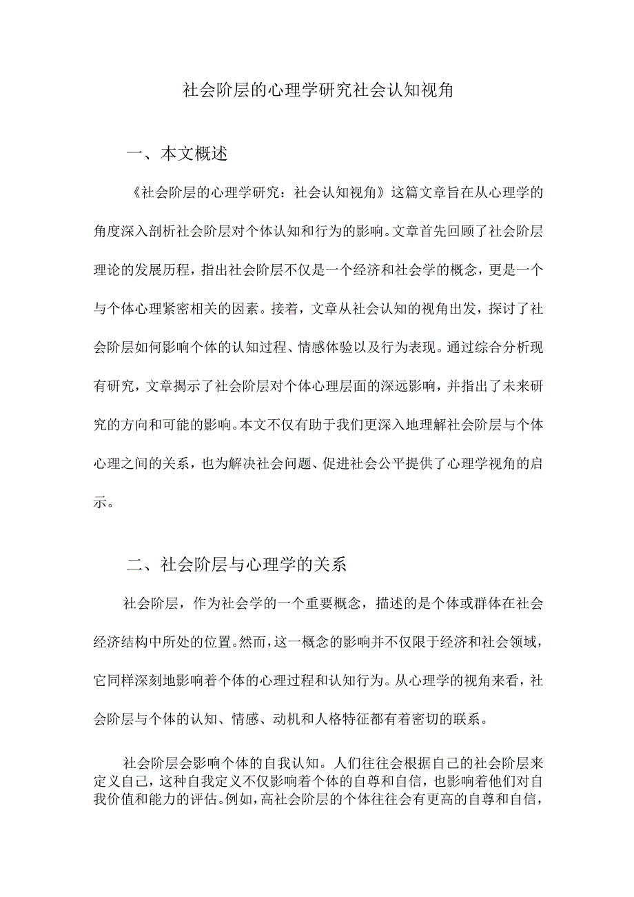 社会阶层的心理学研究社会认知视角.docx_第1页