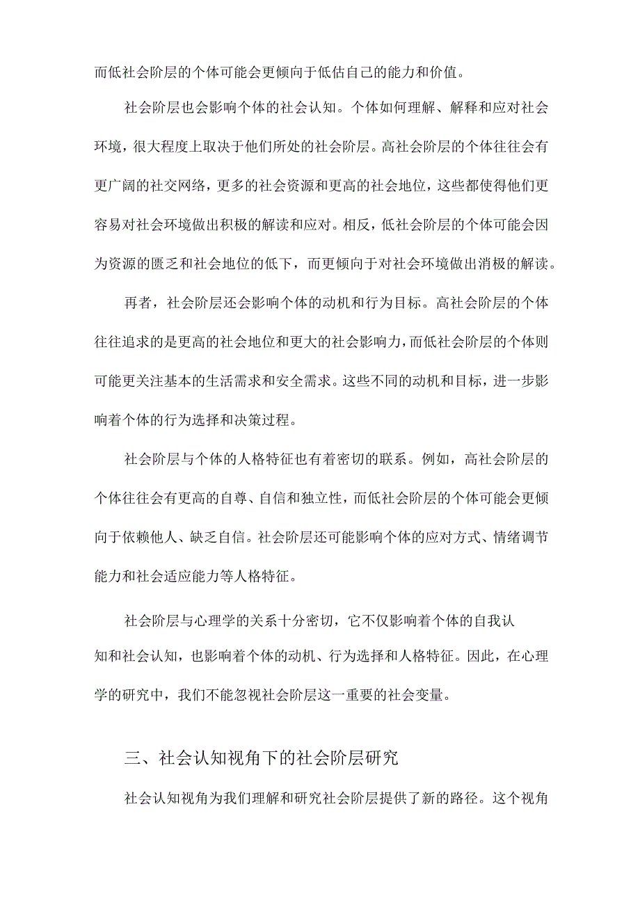 社会阶层的心理学研究社会认知视角.docx_第2页