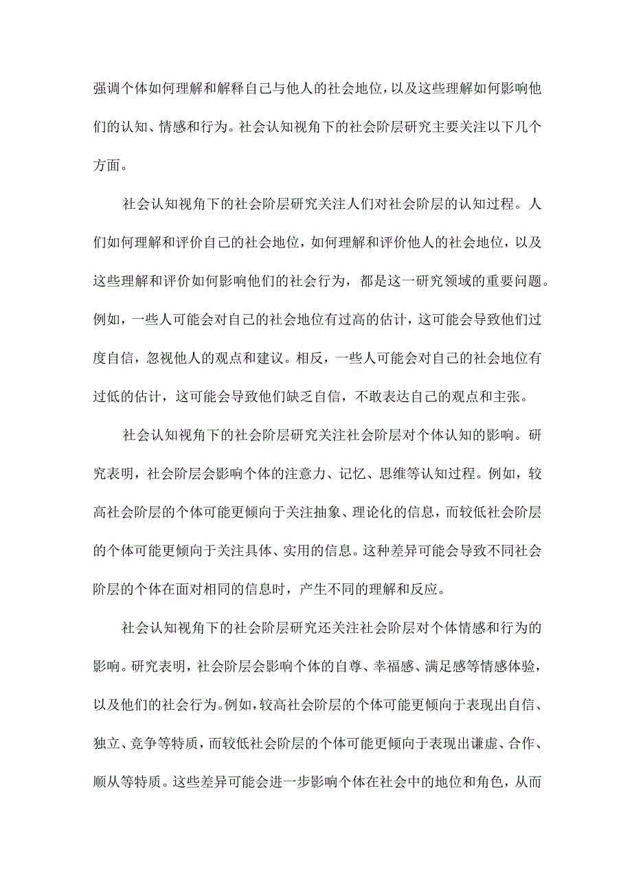 社会阶层的心理学研究社会认知视角.docx_第3页