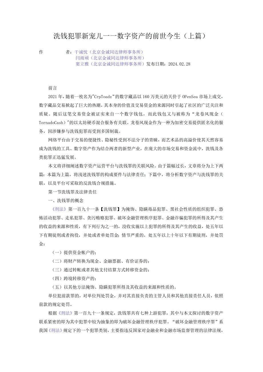 洗钱犯罪新宠儿——数字资产的前世今生（上篇）.docx_第1页