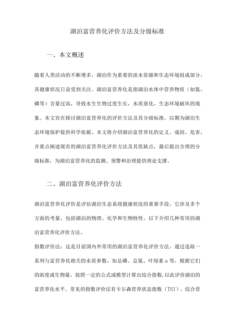 湖泊富营养化评价方法及分级标准.docx_第1页