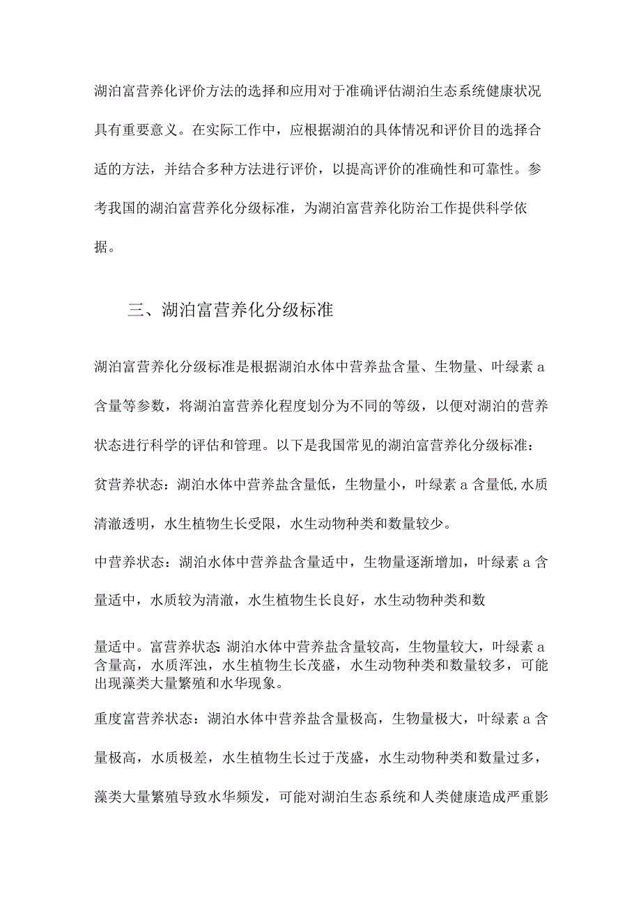 湖泊富营养化评价方法及分级标准.docx_第3页