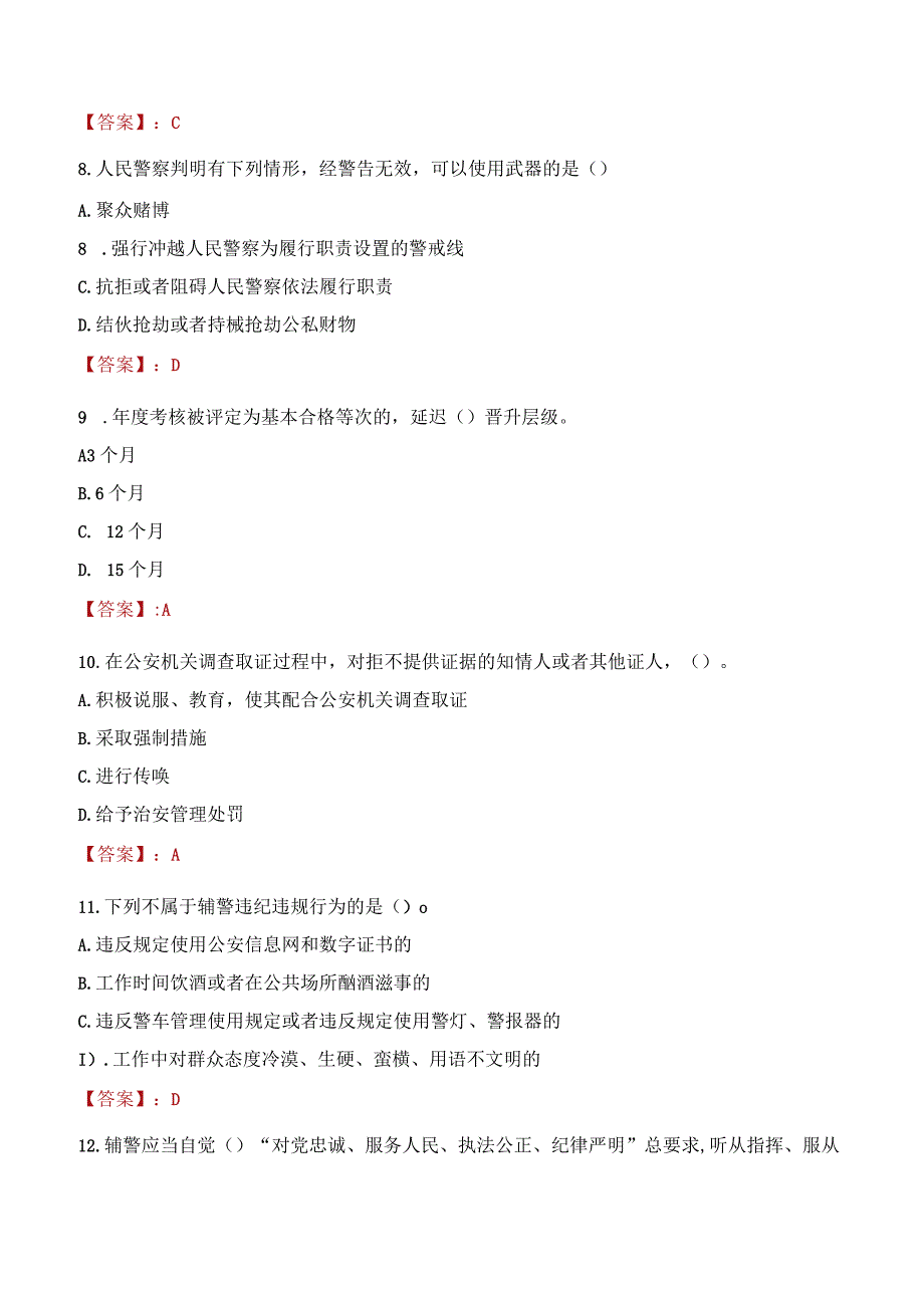 湛江遂溪县辅警招聘考试真题2023.docx_第3页