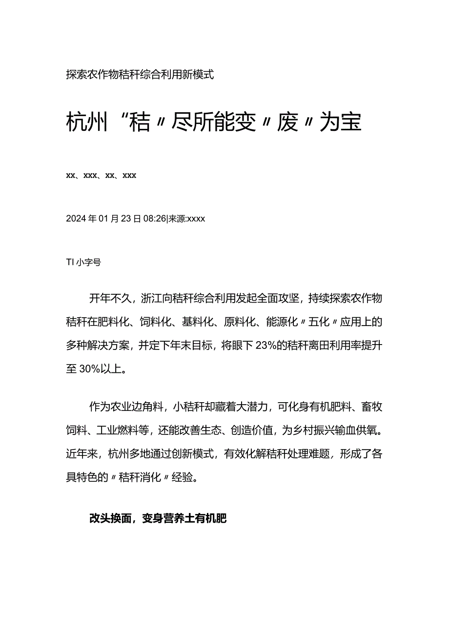 杭州“秸”尽所能变“废”为宝公开课教案教学设计课件资料.docx_第1页