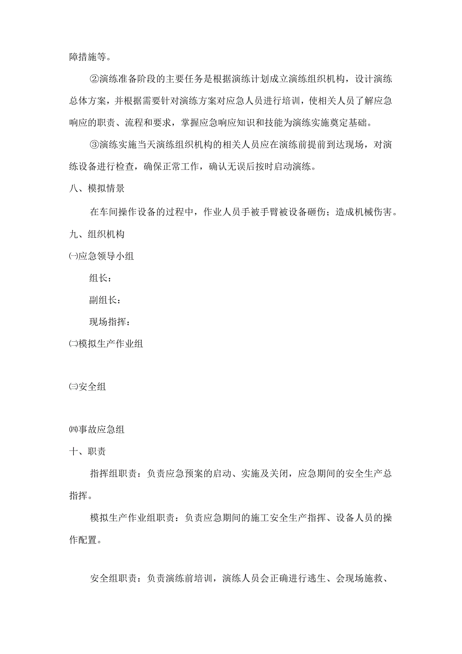 机械伤害应急演练方案.docx_第2页