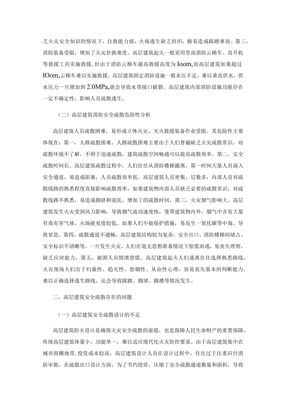 高层建筑消防安全疏散存在的问题与对策.docx_第2页