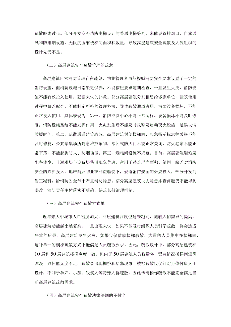 高层建筑消防安全疏散存在的问题与对策.docx_第3页