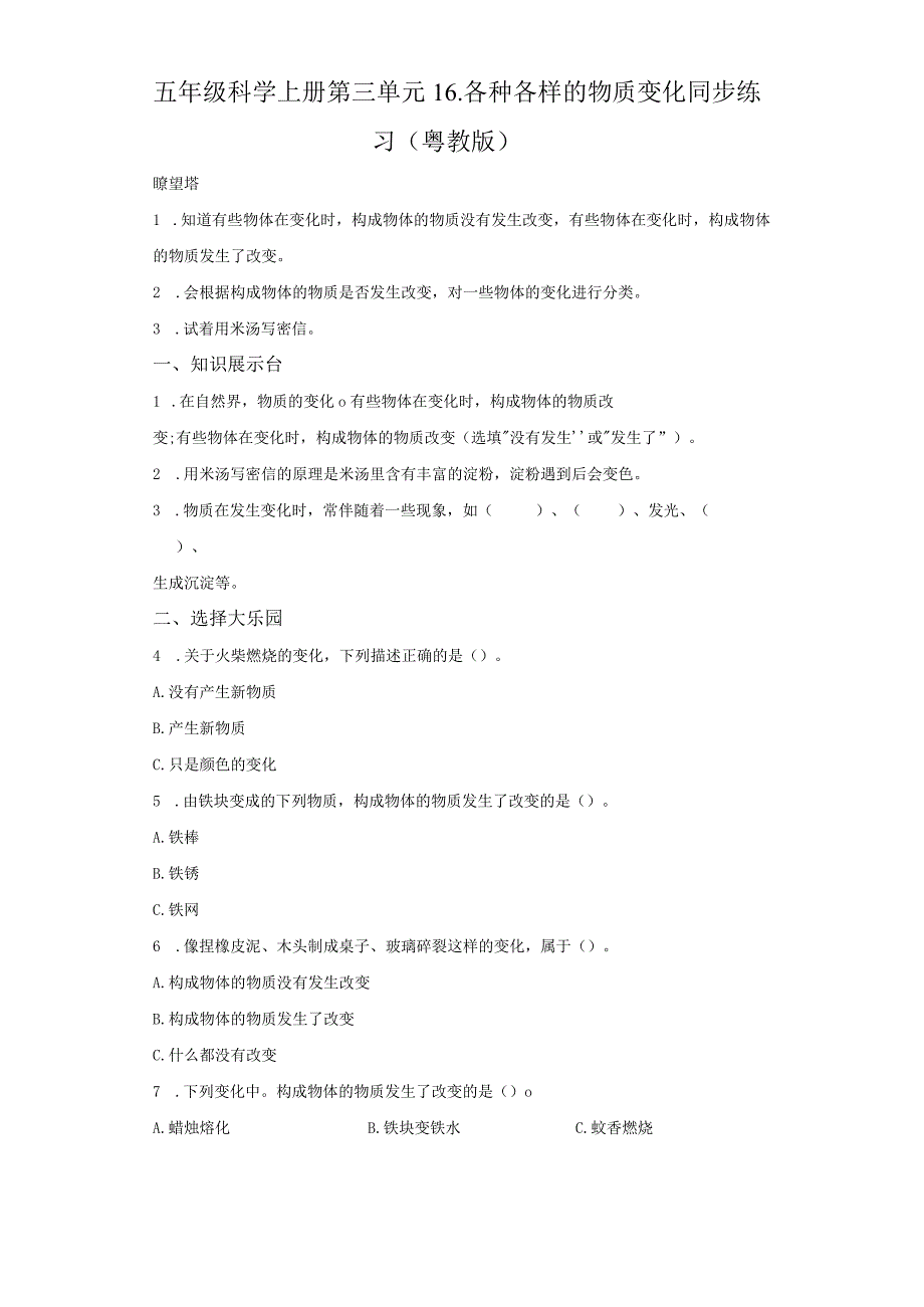 粤教版科学五年级上册16各种各样的物质变化练习.docx_第1页