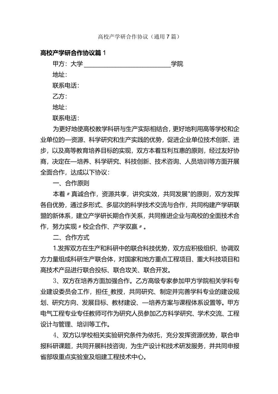 高校产学研合作协议（通用7篇）.docx_第1页