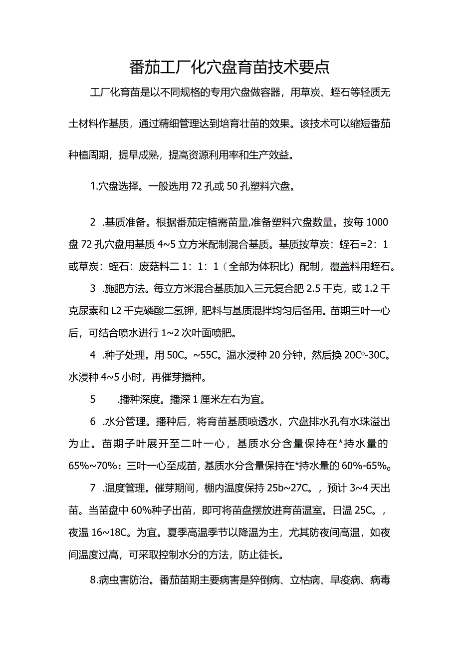 番茄工厂化穴盘育苗技术要点.docx_第1页