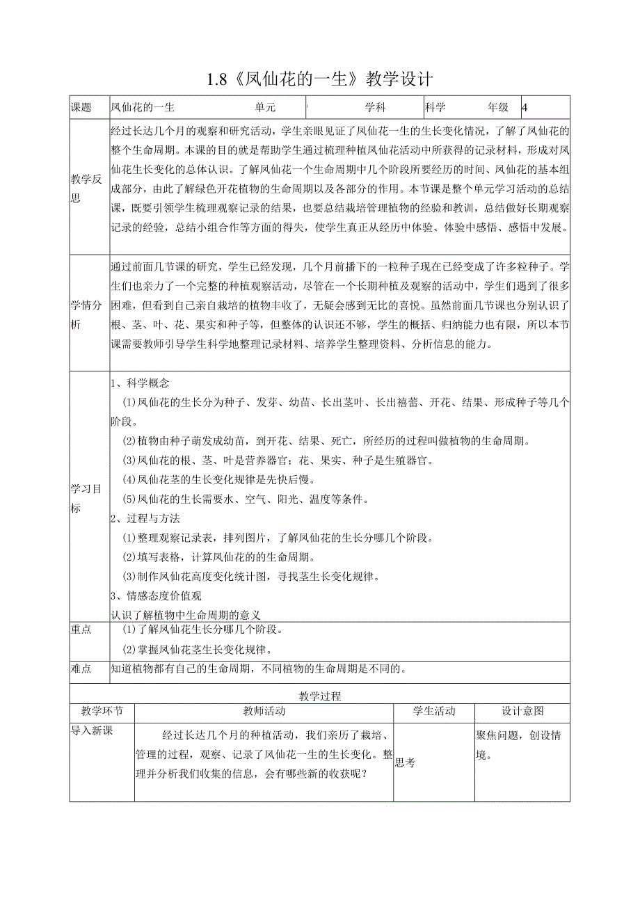 新教科版四年级下册科学1.8《凤仙花的一生》教案（定稿）.docx_第1页