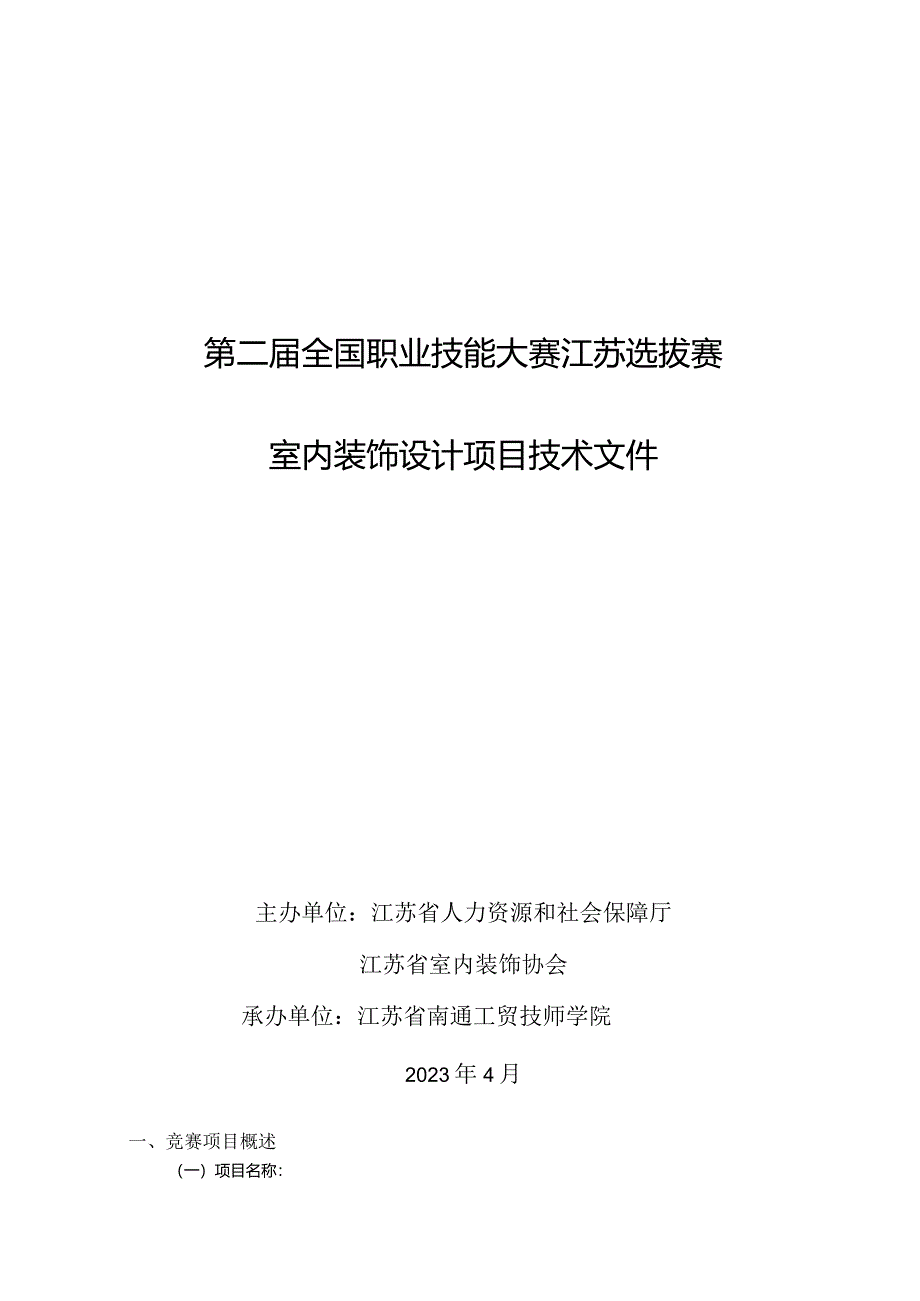 第二届全国技能大赛江苏选拔赛室内装饰设计项目技术文件.docx_第1页