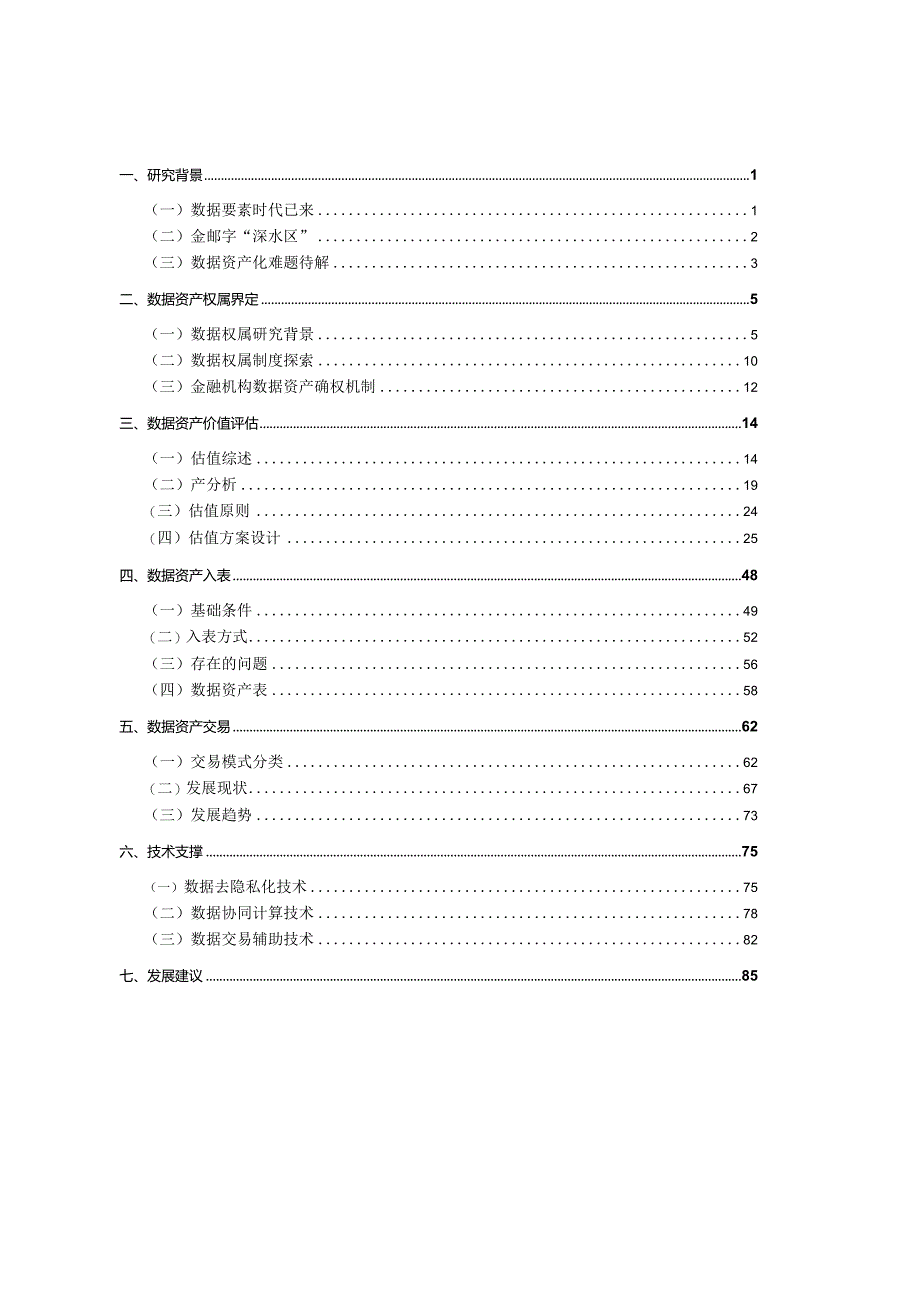 金融数据资产估值与交易研究2024.docx_第1页