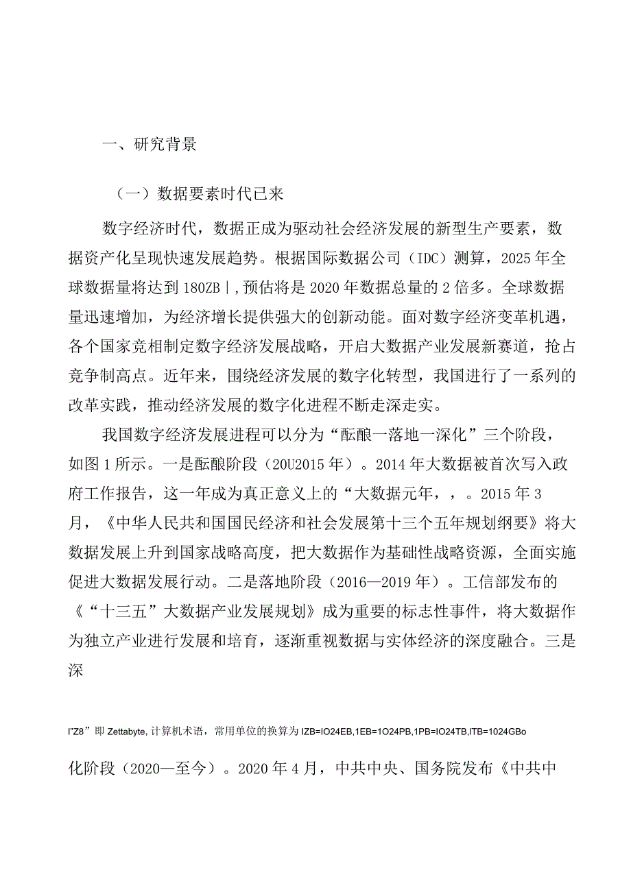 金融数据资产估值与交易研究2024.docx_第3页