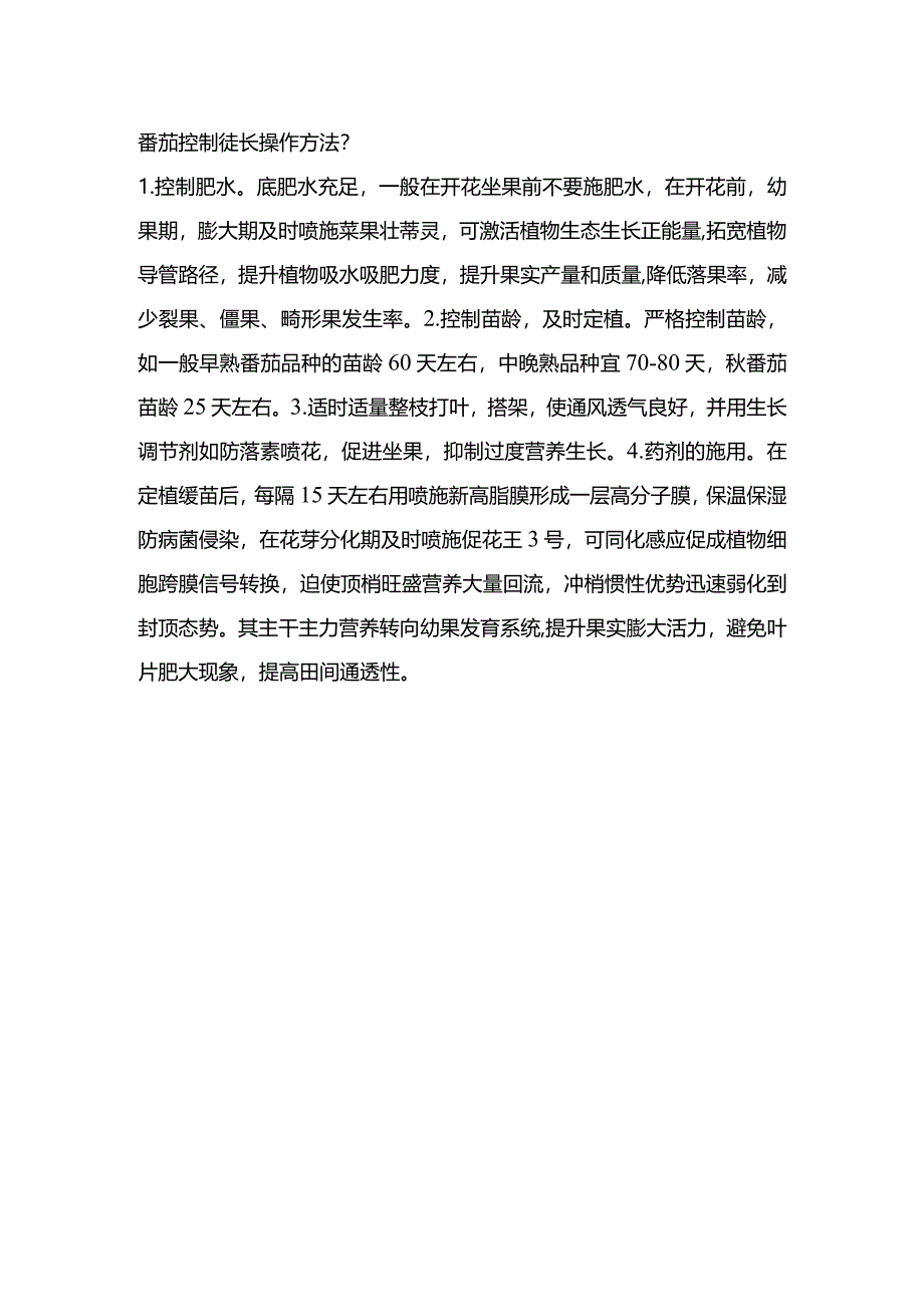 番茄控制徒长操作方法？.docx_第1页