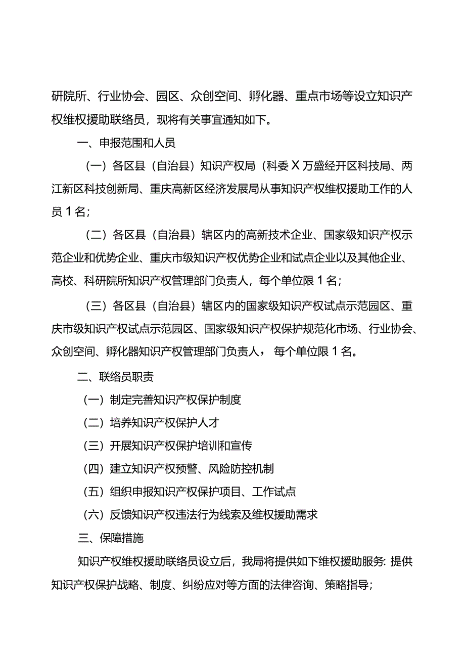 渝知发〔2018〕16号关于申报知识产权维权援助联络员的通知.docx_第2页