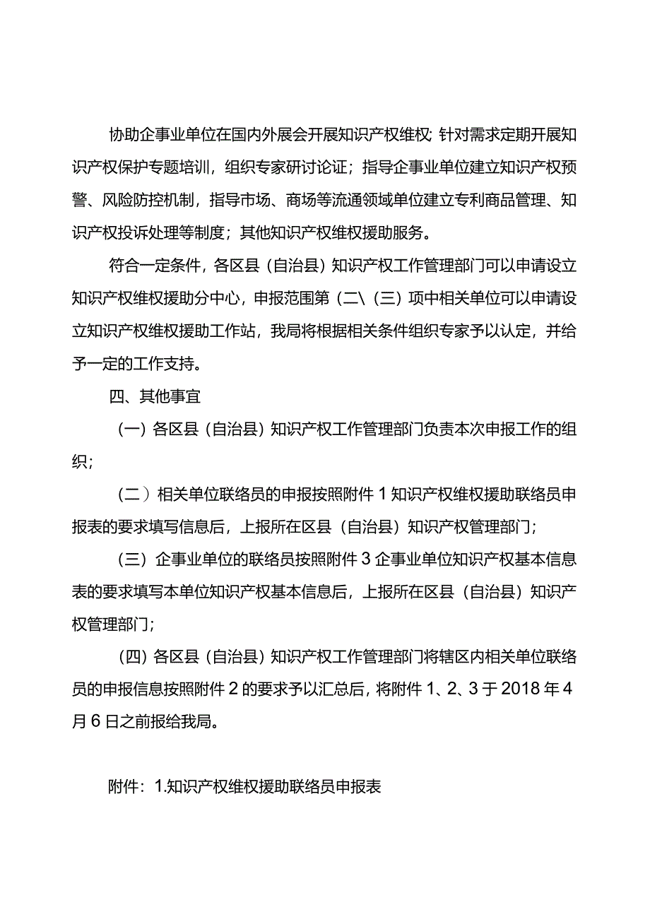 渝知发〔2018〕16号关于申报知识产权维权援助联络员的通知.docx_第3页