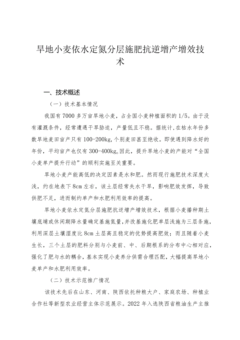 旱地小麦依水定氮分层施肥抗逆增产增效技术.docx_第1页