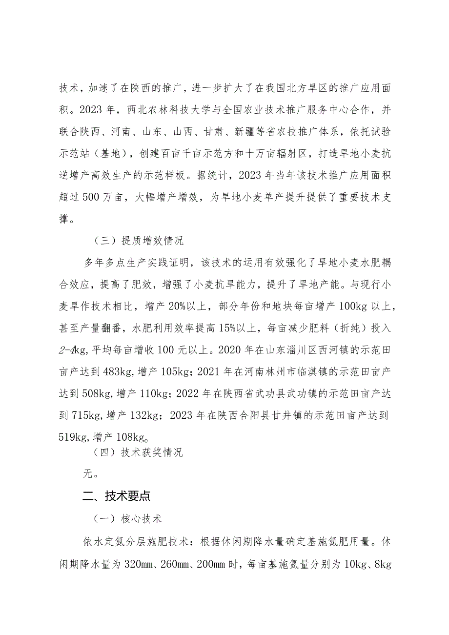 旱地小麦依水定氮分层施肥抗逆增产增效技术.docx_第2页