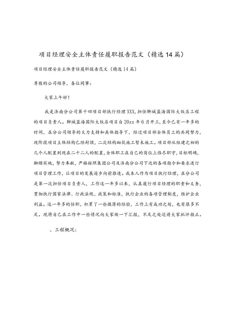 项目经理安全主体责任履职报告范文（精选14篇）.docx_第1页