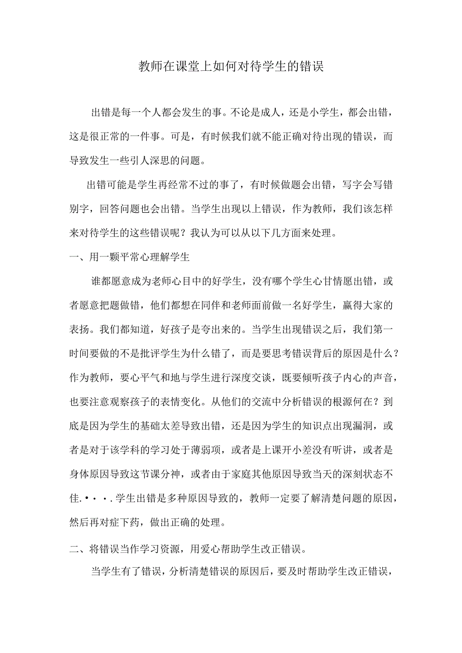 教师在课堂上如何对待学生的错误.docx_第1页