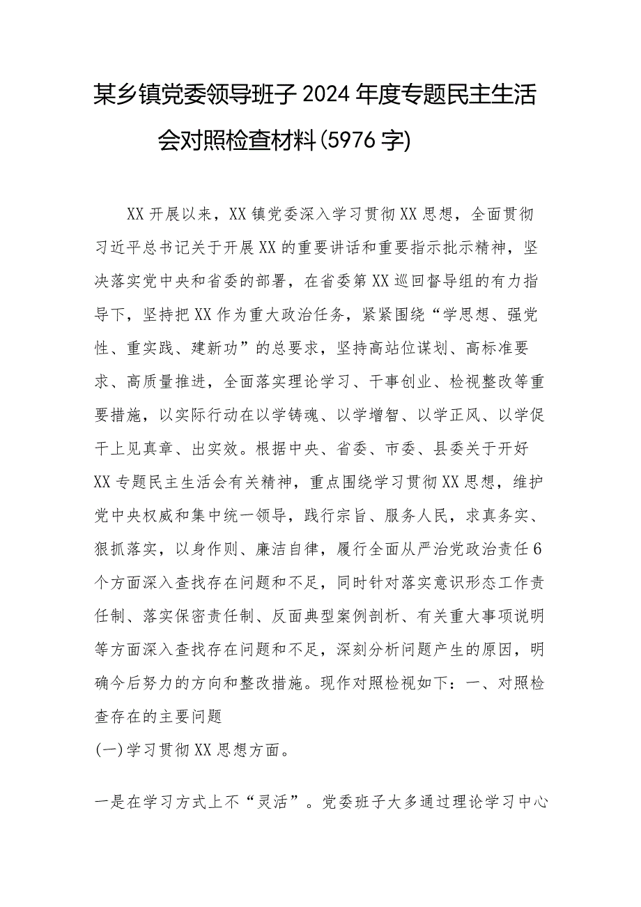 （乡镇班子）2024年度专题民主生活会对照检查（践行宗旨等6个方面）.docx_第1页