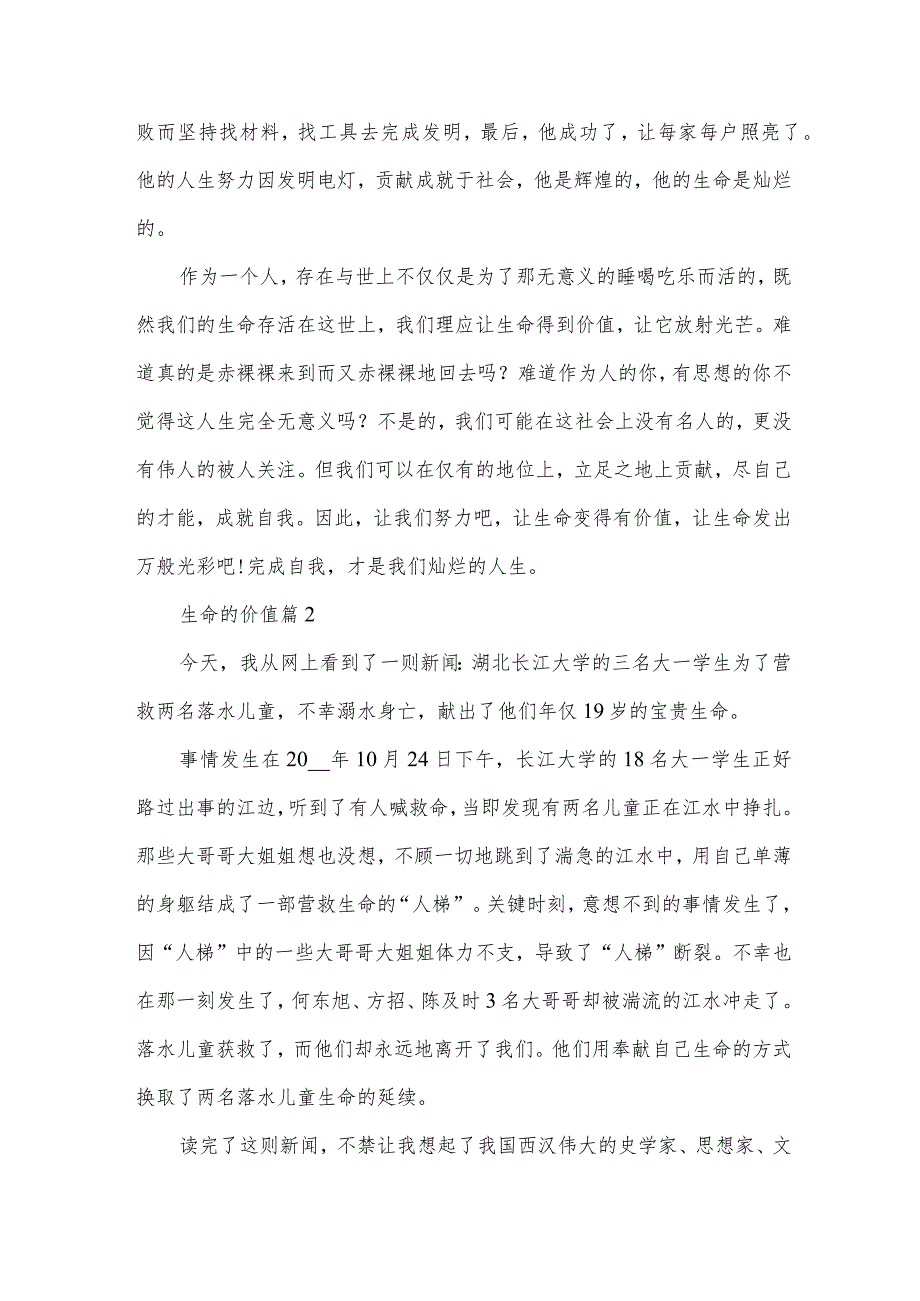 生命的价值（32篇）.docx_第2页