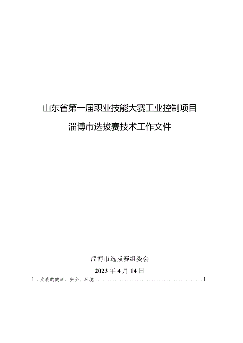 第一届山东省职业技能大赛淄博市选拔赛竞赛技术文件-工业控制.docx_第1页