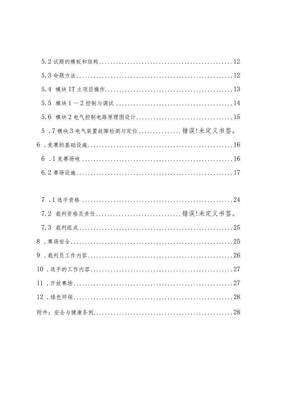 第一届山东省职业技能大赛淄博市选拔赛竞赛技术文件-工业控制.docx_第3页