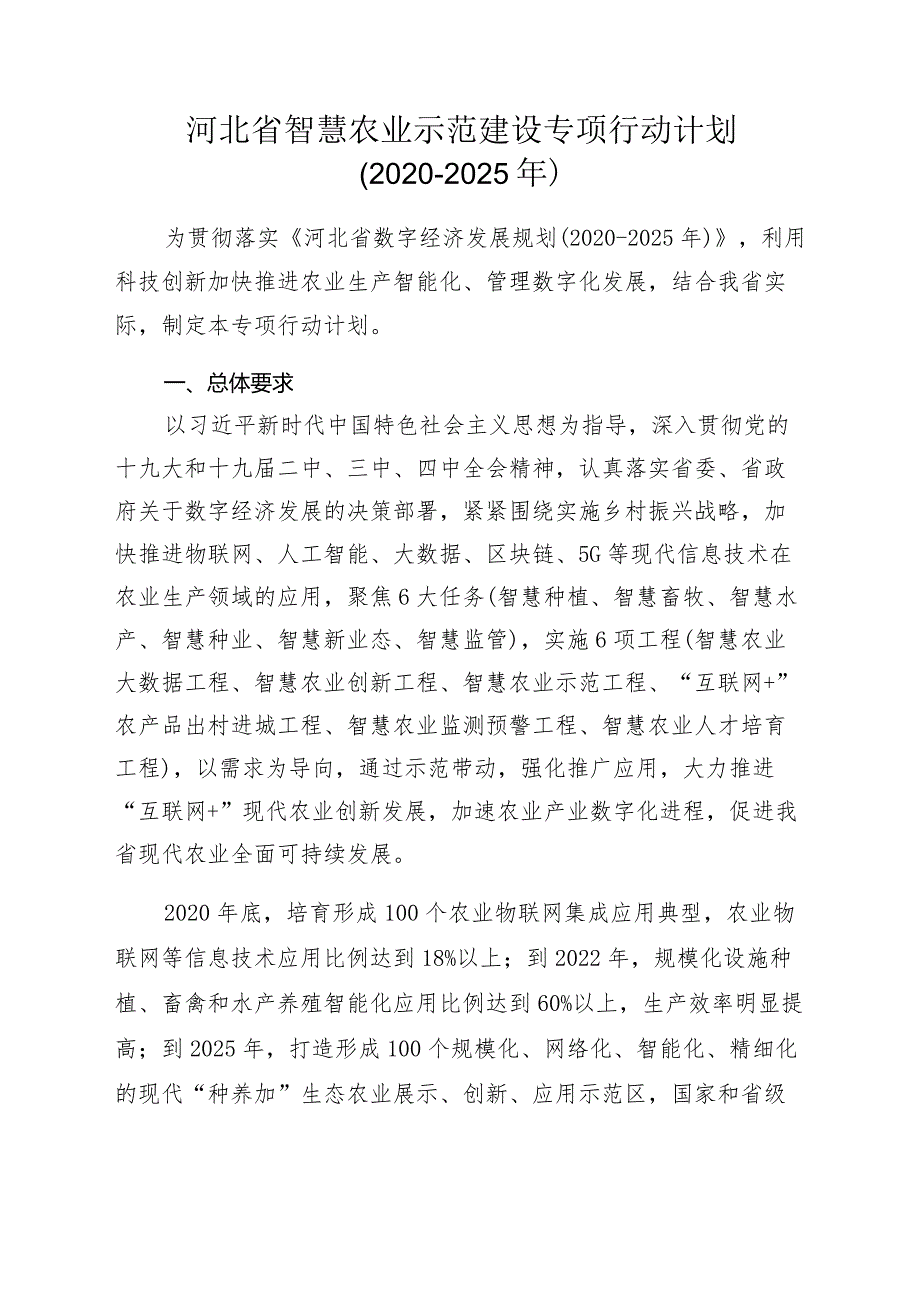 河北省智慧农业示范建设专项行动计划（2020-2025）.docx_第1页