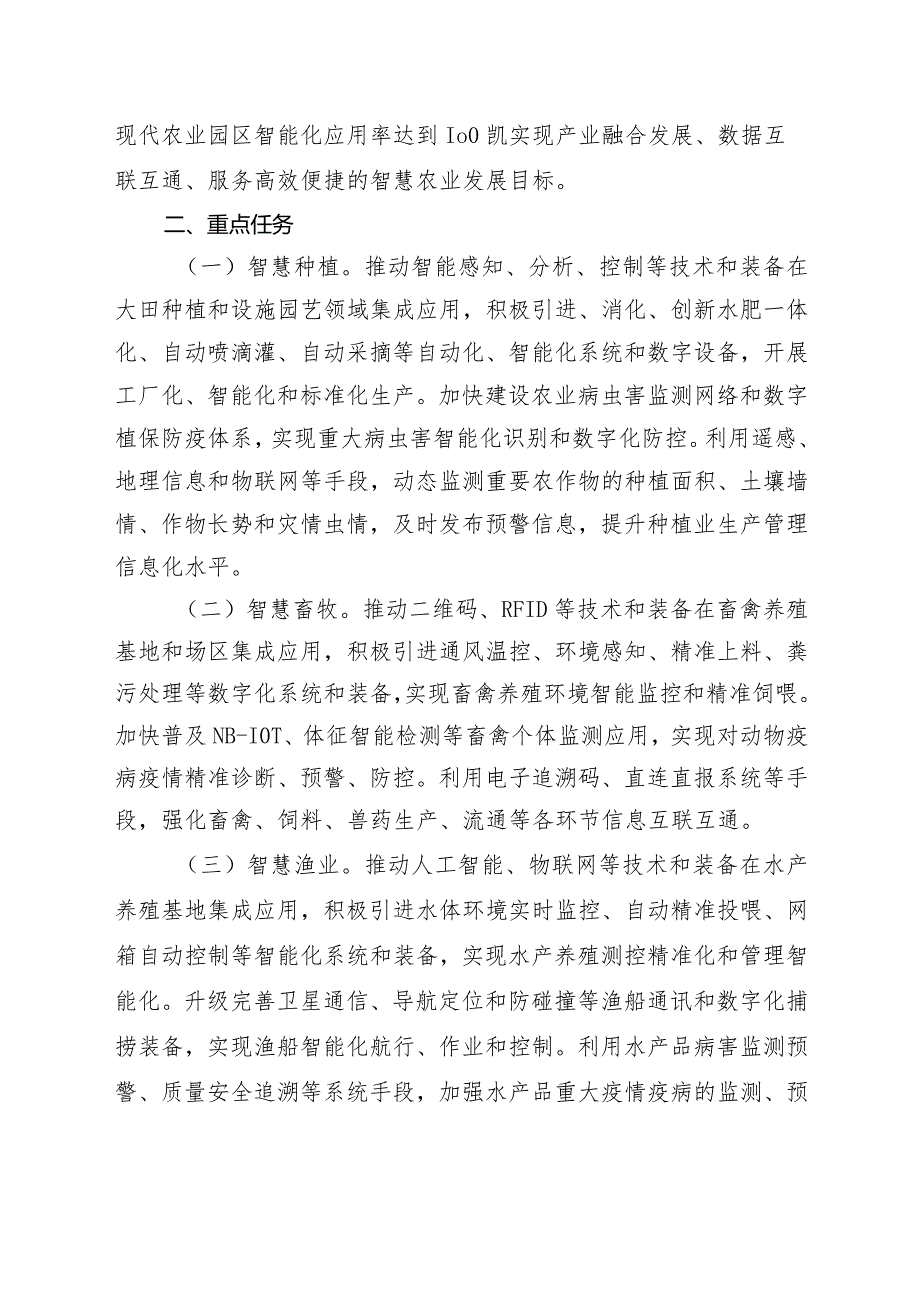 河北省智慧农业示范建设专项行动计划（2020-2025）.docx_第2页